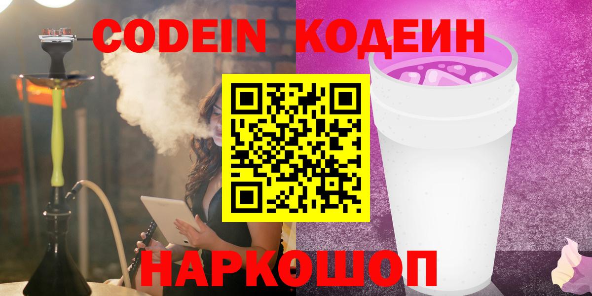 Кодеин Purple Drank  Кодеин Purple Drank  Вход с VPN  Чайковский 